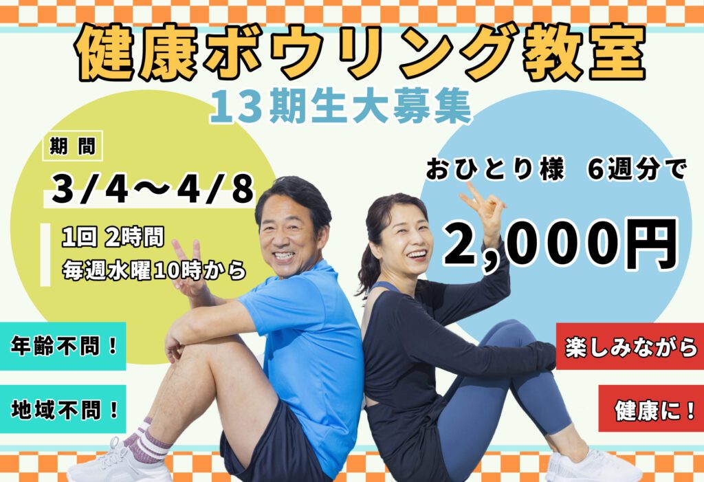 第13期 健康ボウリング 教室生募集