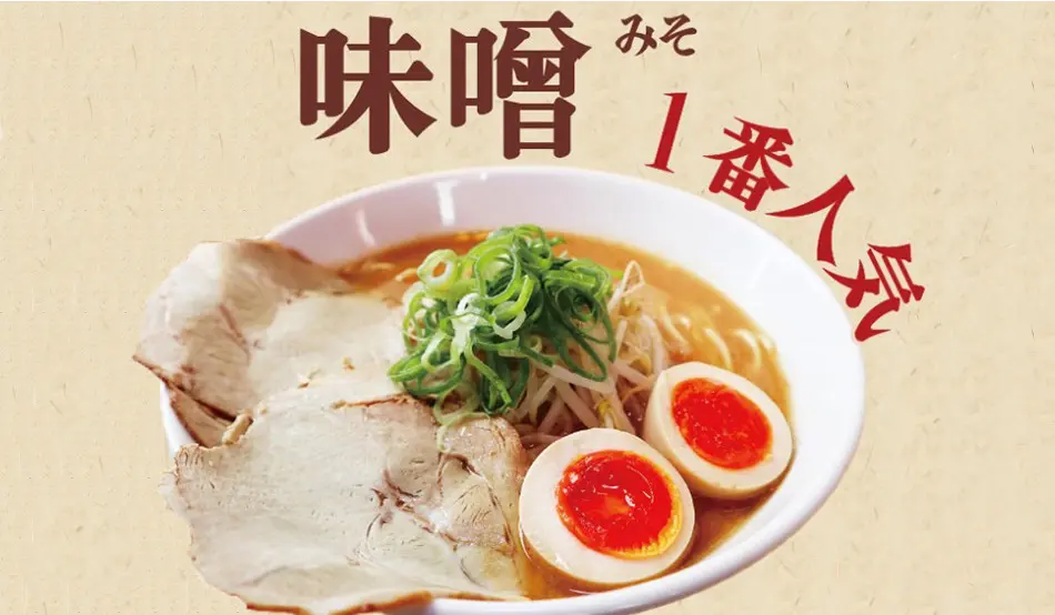 人気の味噌ラーメン