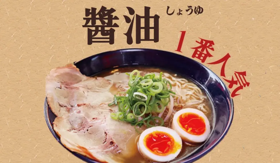 人気の醤油ラーメン