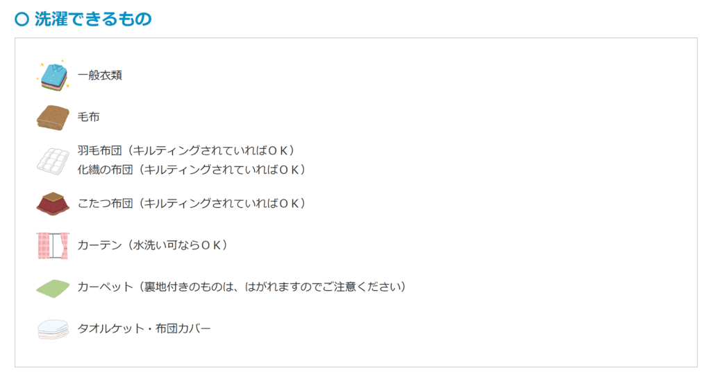 注意事項(洗濯できるもの)