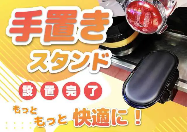 手置きスタンド