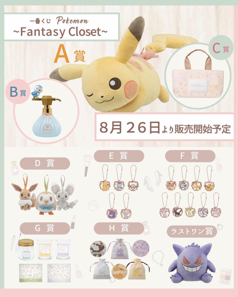 ポケモン　一番くじ fantasy closet A賞・ラストワン賞